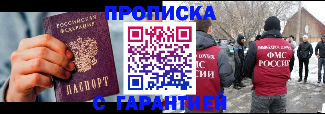 купить прописку в Уфе