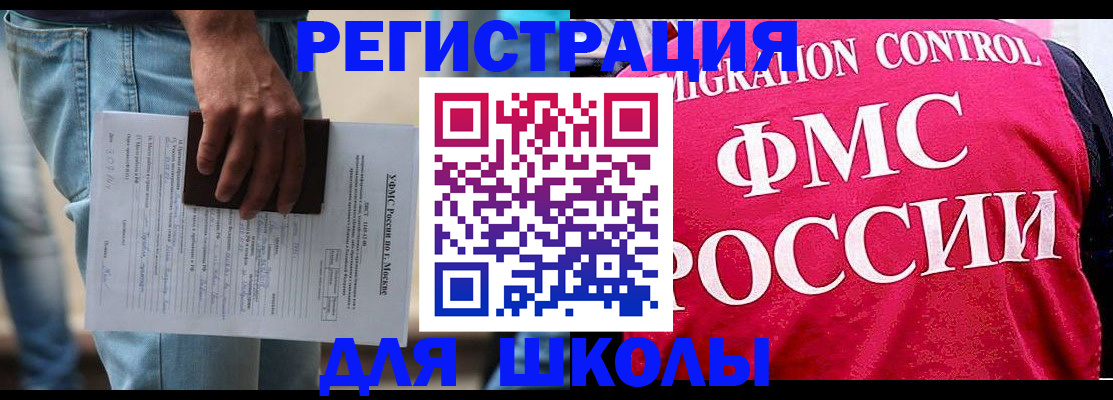 прописка для школы в Уфе